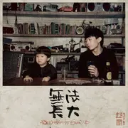 成都（小红书单音版） - 趣弹音乐