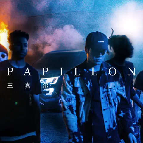 Papillon - 白熊音乐