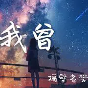 我曾(男生版) - 趣弹音乐