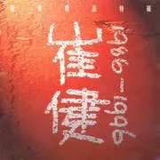 花房姑娘 - 趣弹音乐