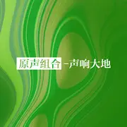 樱花 - 趣弹音乐