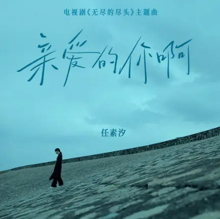 亲爱的你啊 - 趣弹音乐