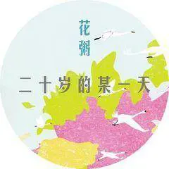 二十岁的某一天 - 桃子鱼仔ukulele