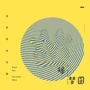 藏 - 趣弹音乐