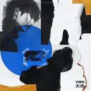 无感 - 趣弹音乐