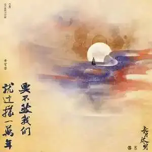 要不然我们就这样一万年 - 趣弹音乐