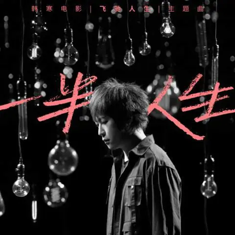 一半人生 - 喵了个艺