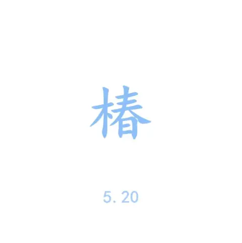 椿 - 桃子鱼仔ukulele