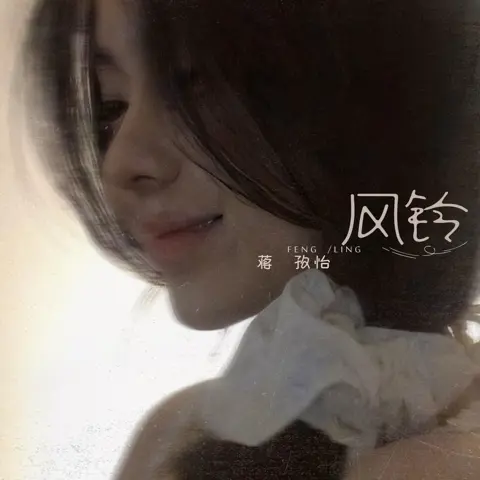 风铃 - 白熊音乐