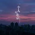 一个人的北京 - 桃子鱼仔ukulele
