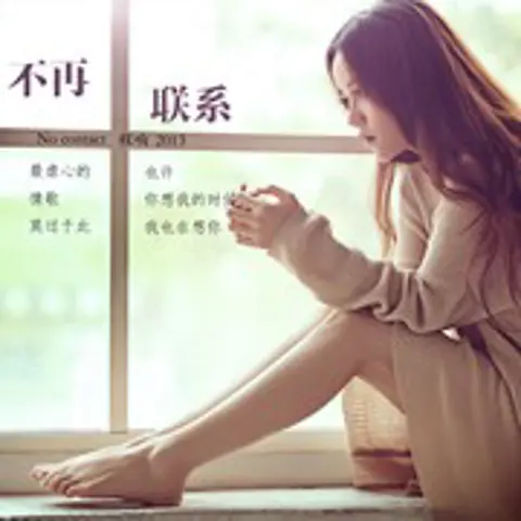 不再联系 - 趣弹音乐