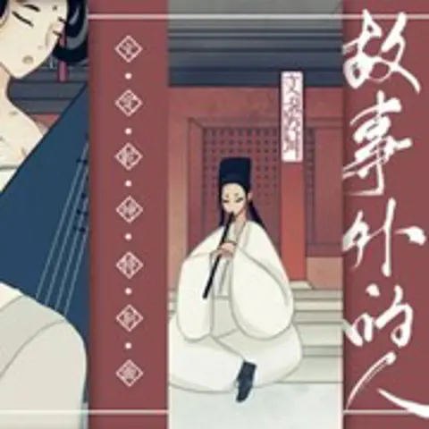 故事外的人 - 趣弹音乐