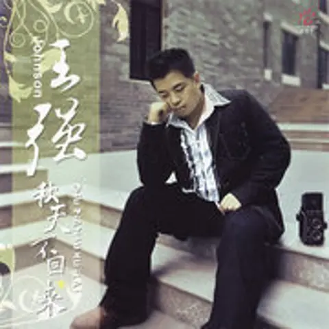 秋天不回来 - 趣弹音乐