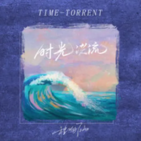 时光洪流 - 趣弹音乐