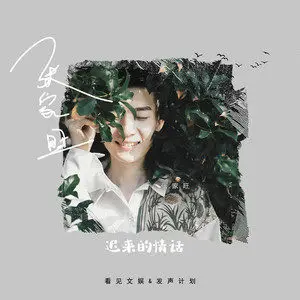 迟来的情话 - 白熊音乐