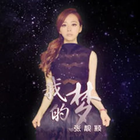 我的梦 - 趣弹音乐