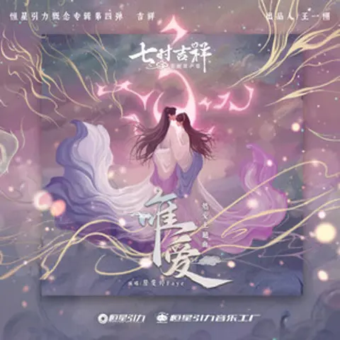 唯爱 - 趣弹音乐