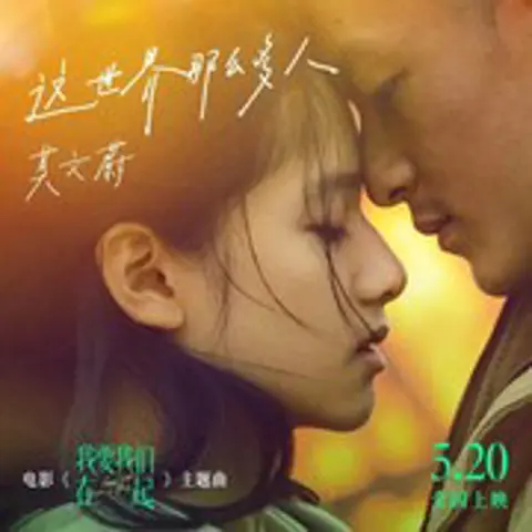 这世界那么多人 - 趣弹音乐
