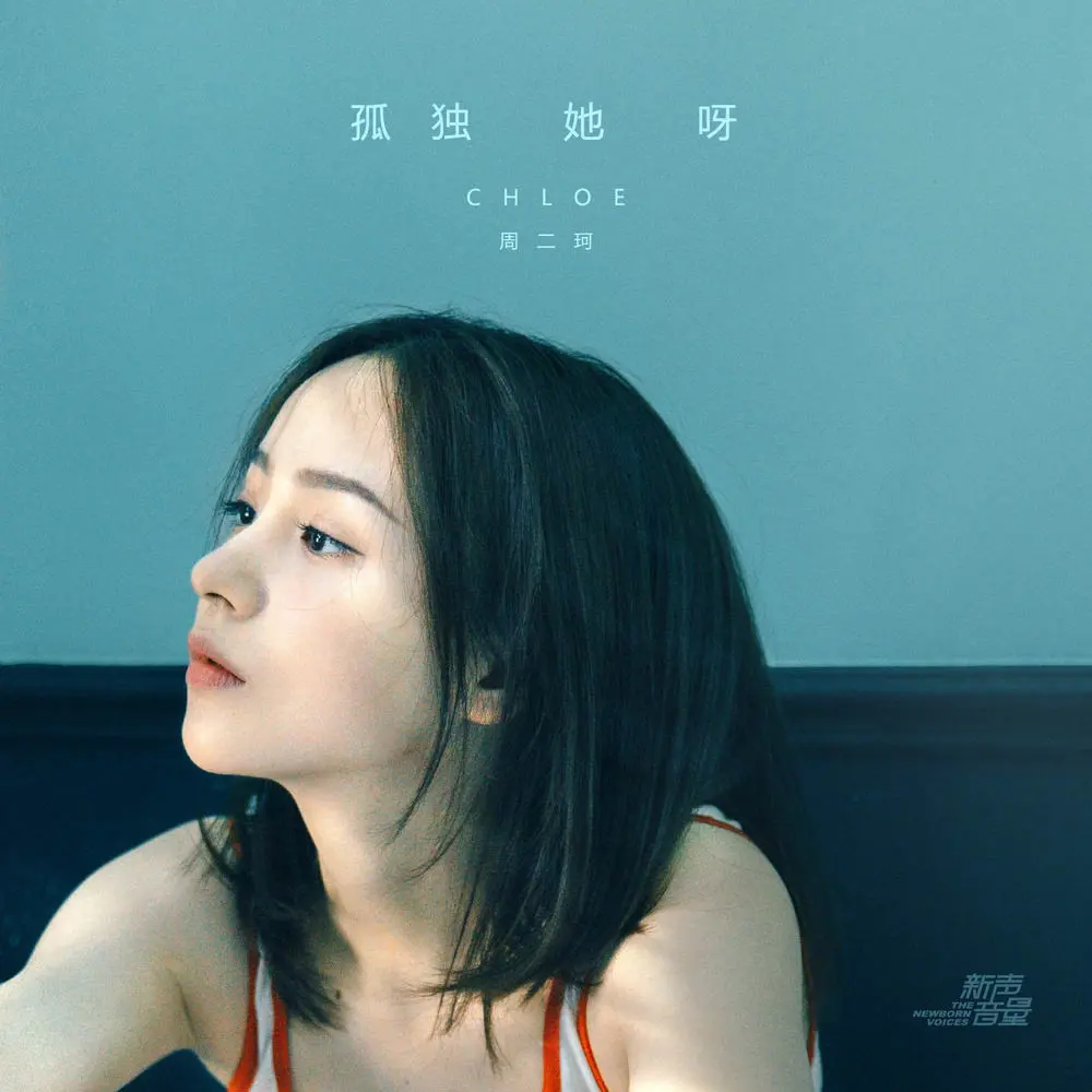 孤独她呀 - 白熊音乐