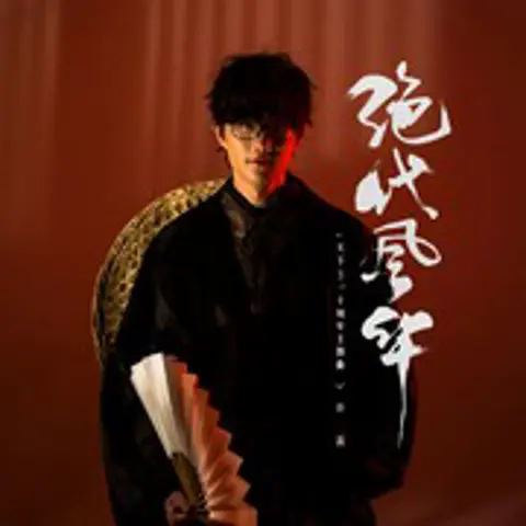 绝代风华 - 趣弹音乐