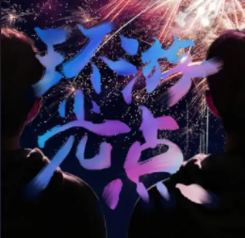 环游光点 - 趣弹音乐