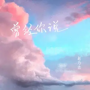 曾经你说 - 白熊音乐