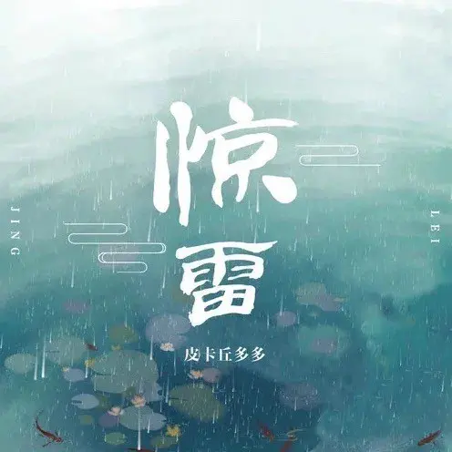 惊雷 - 白熊音乐