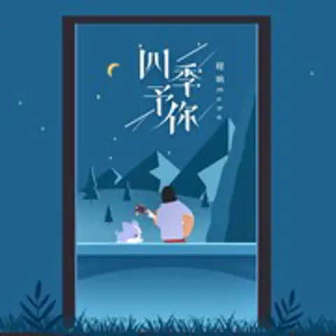 四季予你 - 趣弹音乐