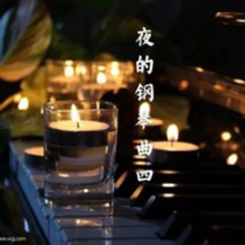 夜的钢琴曲四 - 趣弹音乐