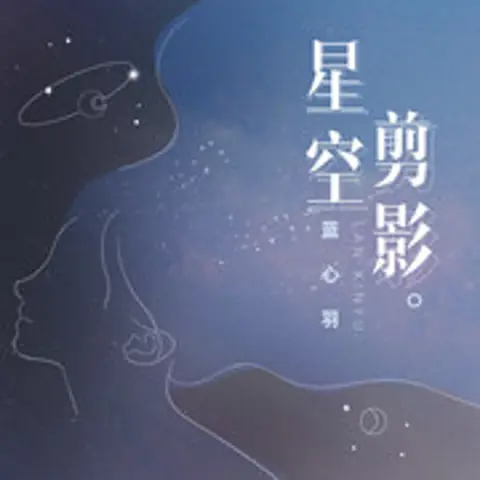 星空剪影 - 趣弹音乐