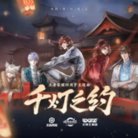 千灯之约 - 趣弹音乐