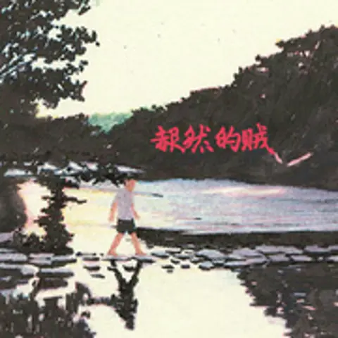 赧然的贼 - 趣弹音乐