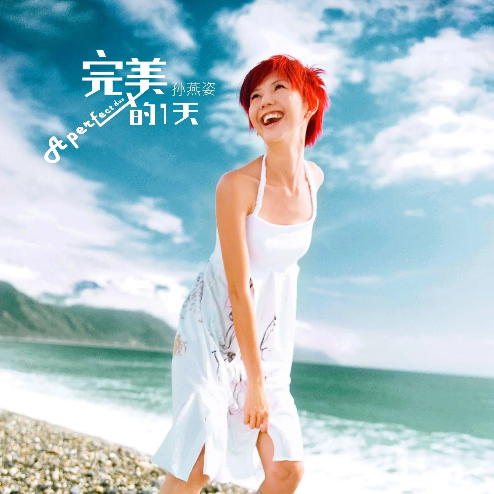 第一天 - 白熊音乐