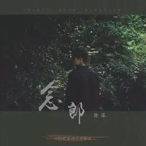 念郎 - 白熊音乐