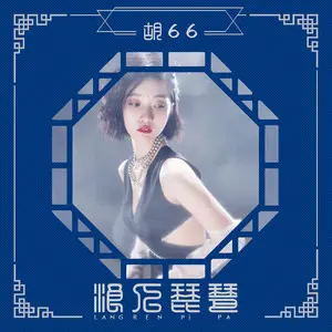 浪人琵琶 - 白熊音乐
