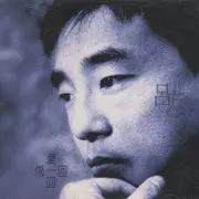 朋友别哭 - 趣弹音乐