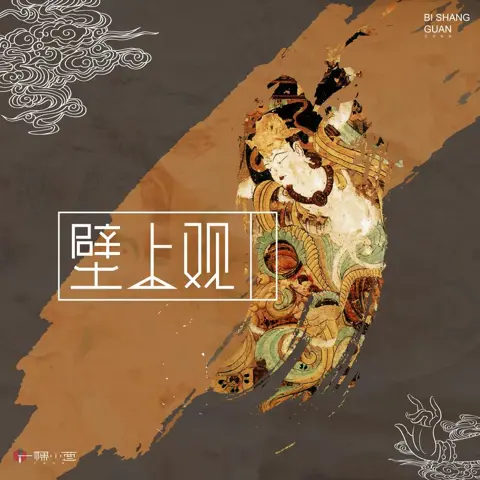 壁上观 - 白熊音乐