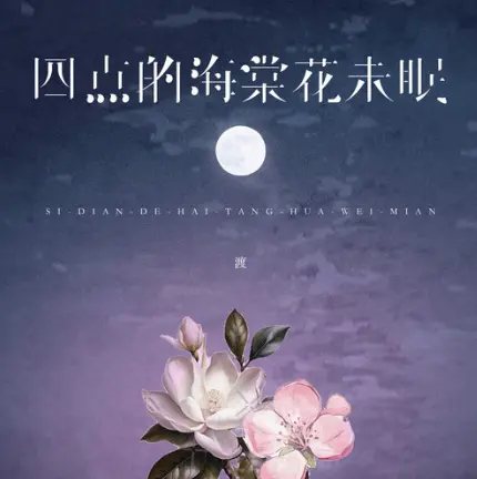 四点的海棠花未眠 - 趣弹音乐
