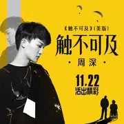 触不可及 - 趣弹音乐