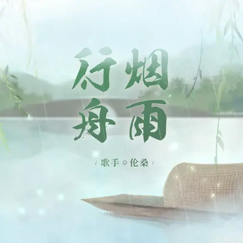 烟雨行舟 - 白熊音乐