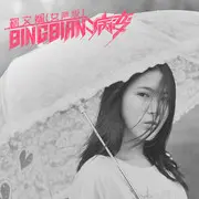 病变BINGBIAN - 趣弹音乐