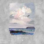 清空 - 趣弹音乐