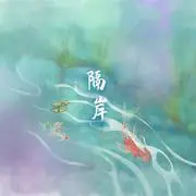 隔岸 - 趣弹音乐