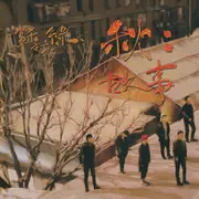 我好想你 - 趣弹音乐