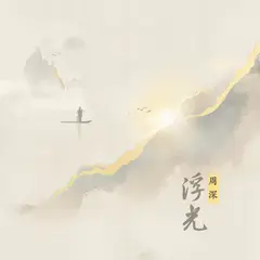 浮光 - 白熊音乐