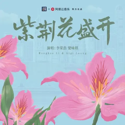 紫荆花盛开 - 白熊音乐