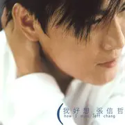 爱就一个字 - 趣弹音乐